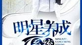 明星养成系统,揭秘明星养成系统背后的秘密