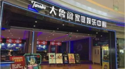 大鲁阁家庭娱乐中心,一站式亲子欢乐天堂