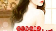重生娱乐圈无情金大腿,无情金大腿的逆袭之路