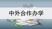 中外合作办学,融合创新，共育未来英才