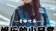 吃瓜娱乐青梅竹马,娱乐生活趣味无限
