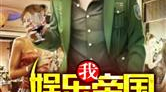 我的娱乐帝国,打造璀璨星光下的娱乐王国传奇