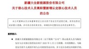 搞笑满级人类合集大全能源5个月三核心研发人员离职研发人员平均薪酬降275%