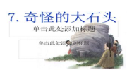奇怪的大石头ppt,李四光与奇怪大石头的科学之旅