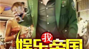 娱乐吃瓜君哥是谁啊小说,揭秘网络红人背后的故事