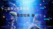 十二星座物语,十二星座性格揭秘与命运解析